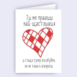 Любовна картичка - Ти ме правиш най-щастливата