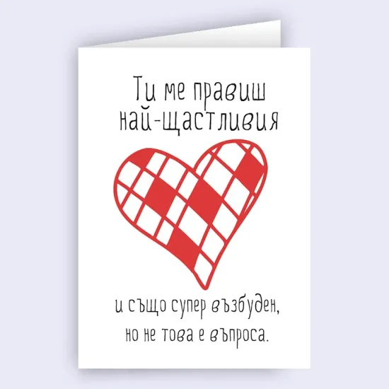 Любовна картичка - Ти ме правиш най-щастливия