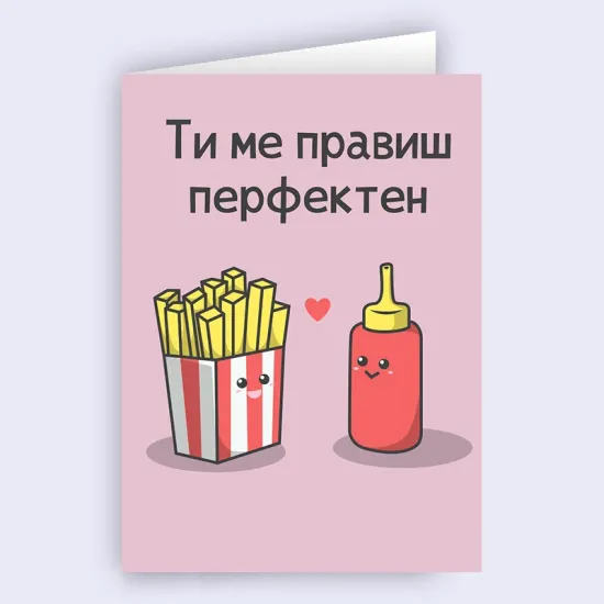 Любовна картичка - Ти ме правиш перфектен