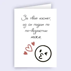 Любовна картичка - За твой късмет аз си падам по по-възрастни мъже