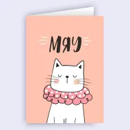 Мяу картичка