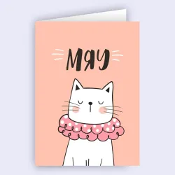 Мяу картичка