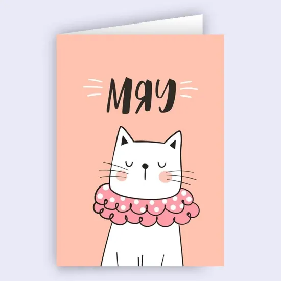 Мяу картичка