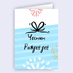 Синя картичка - Честит рожден ден