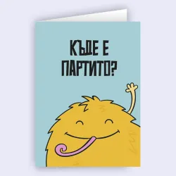 Забавна картичка - Къде е партито? Забавна картичка - Къде е партито?