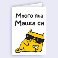 Забавна картичка - Много яка мацка си!