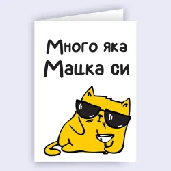 Забавна картичка - Много яка мацка си! Забавна картичка - Много яка мацка си!