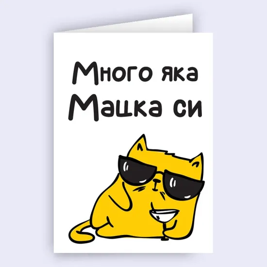 Забавна картичка - Много яка мацка си!