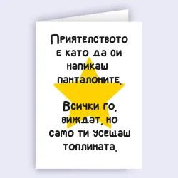 Забавна картичка - Истинското приятелство се усеща 