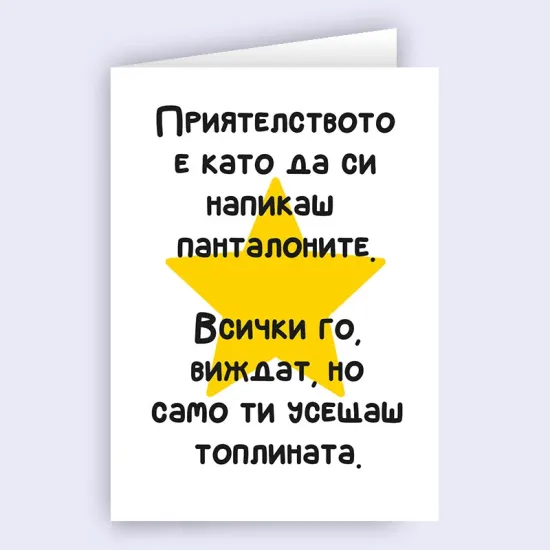 Забавна картичка - Истинското приятелство се усеща