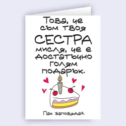 Забавна картичка за брат