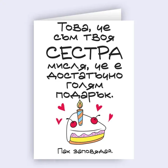 Забавна картичка за брат