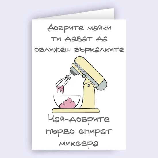 Забавна картичка за мама - Най-добрите майки спират миксера
