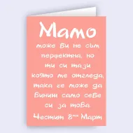 Забавна картичка за мама за 8 март