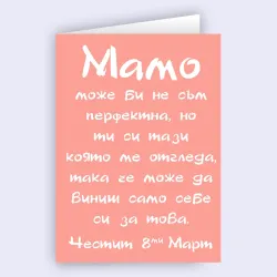 Забавна картичка за мама за 8 март