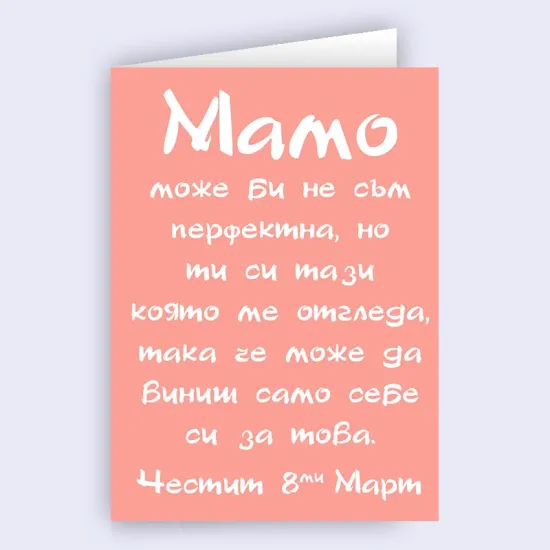 Забавна картичка за мама за 8 март