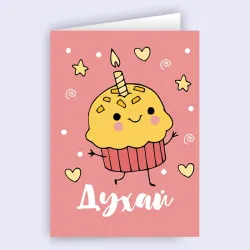 Забавна картичка за рожден ден - Духай