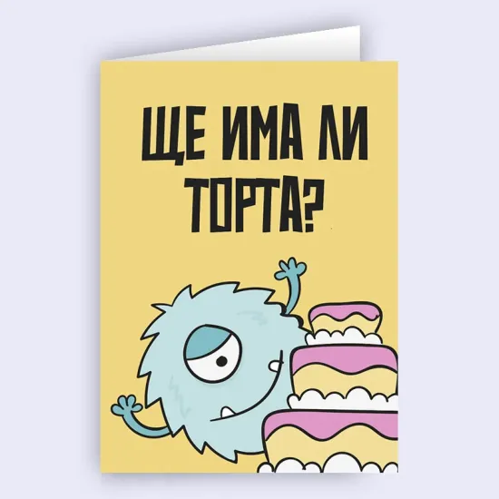 Забавна картичка за рожден ден - Ще има ли торта?