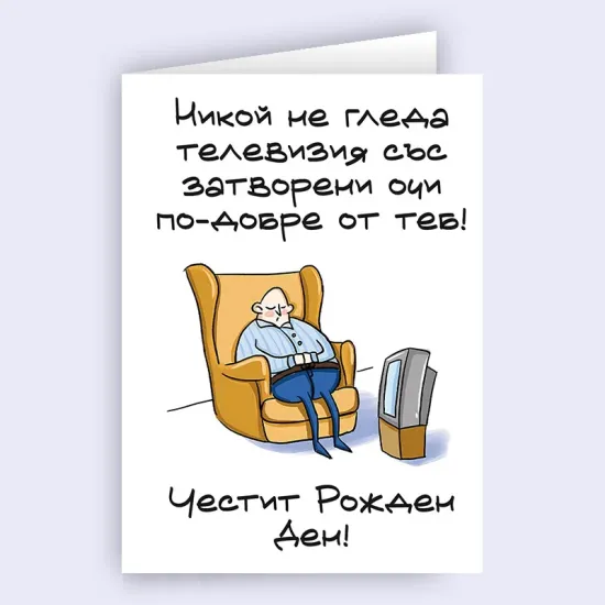 Забавна картичка за рожден ден „Никой не гледа телевизия по-добре от теб“