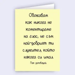 Забавна картичка за шефа - Най-добрият ти служител