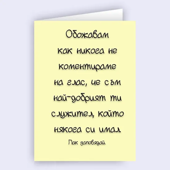 Забавна картичка за шефа - Най-добрият ти служител