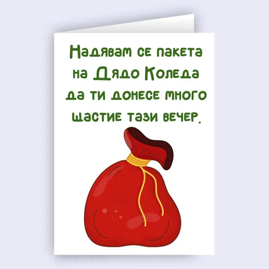 Забавна коледна картичка - Пакетът на Дядо Коледа