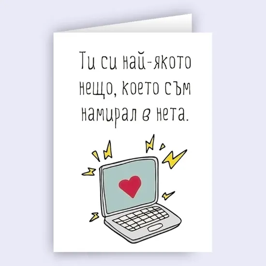 Забавна любовна картичка - Най-якото нещо в нета