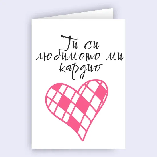 Забавна любовна картичка - Ти си любимото ми кардио