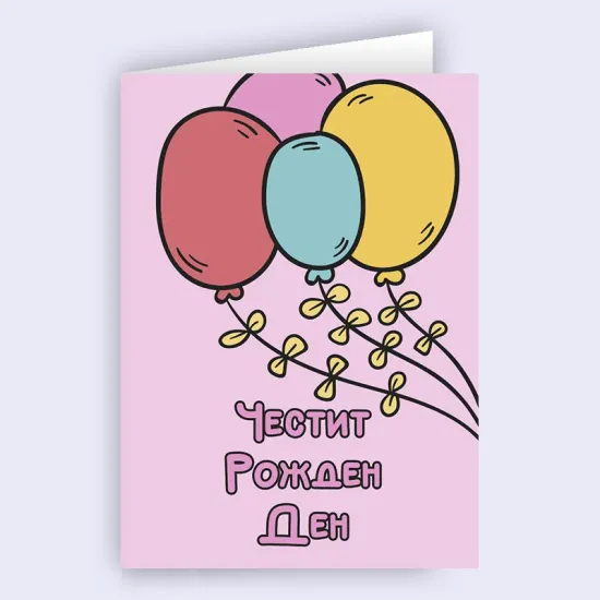 Картичка - Честит рожден ден с балони