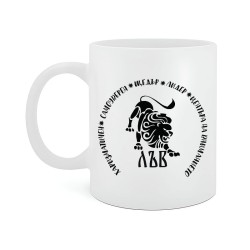 Чаша за зодия Лъв
