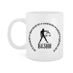 Чаша за зодия Везни