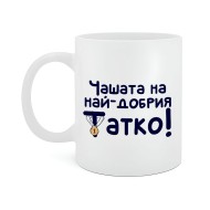 Чашата на най-добрия Татко