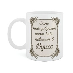 Чаша Брат повишен във Вуичо