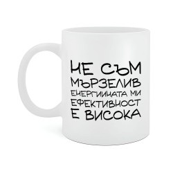 Чаша Не съм мързелив