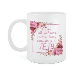 Чаша Сестра повишена в Леля