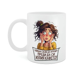 Чашата на мама – Нямам сили да крещя