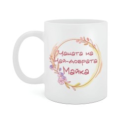 Чашата на най-добрата Майка