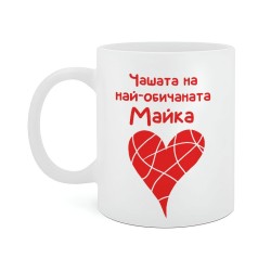 Чашата на най-обичаната Майка