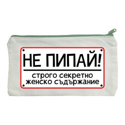 Несесер Не пипай