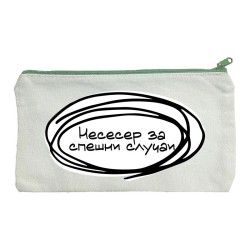 Несесер за спешни случаи