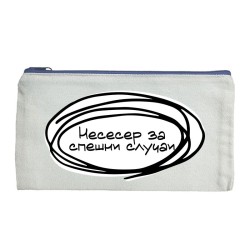 Несесер за спешни случаи