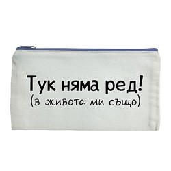 Несесер Тук няма ред
