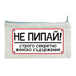 Несесер Не пипай