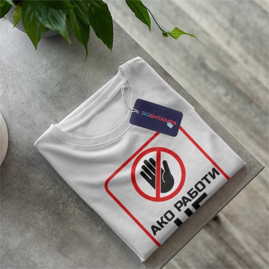 Тениска Ако работи не го пипай