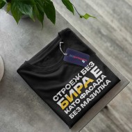 Тениска Строеж без бира