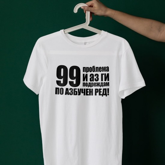 Тениска 99 проблема