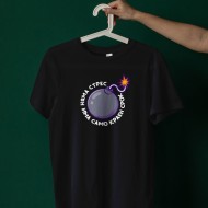 Тениска Няма стрес