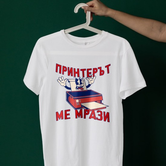 Тениска Принтерът ме мрази Тениска Принтерът ме мрази