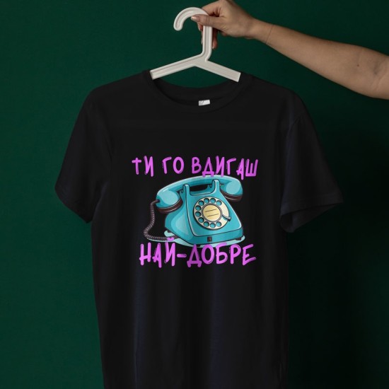 Тениска Ти го вдигаш най-добре