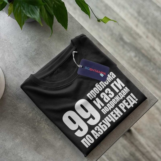 Тениска 99 проблема